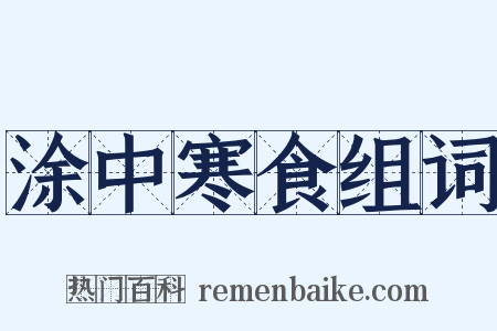 涂中寒食组词是什么意思的图片